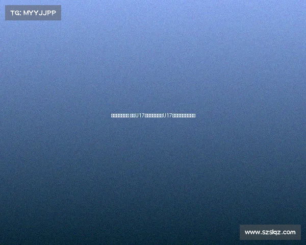 张城瑞补射破门 中国U17与乌兹别克斯坦U17战成平局上半场结束